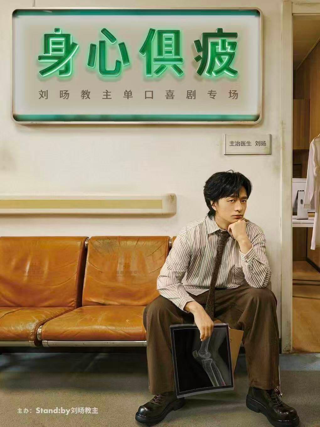 刘旸教主单口喜剧专场 厦门站