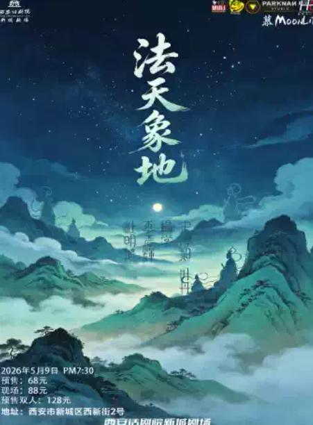 《法天象地》原声+古风音乐会西安站