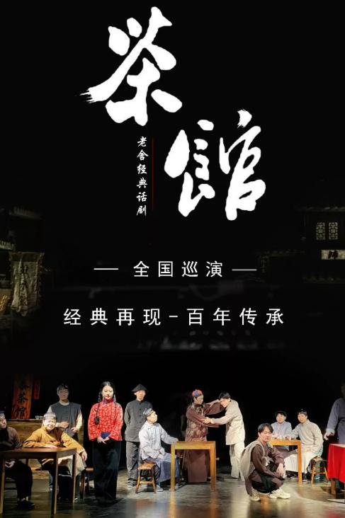 老舍经典话剧《茶馆》定制版-西安站