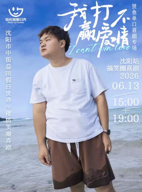 贤鱼单口喜剧专场《我打不赢爱情》&middot;沈阳站