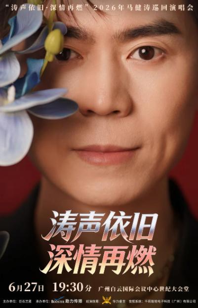 马健涛演唱会广州站