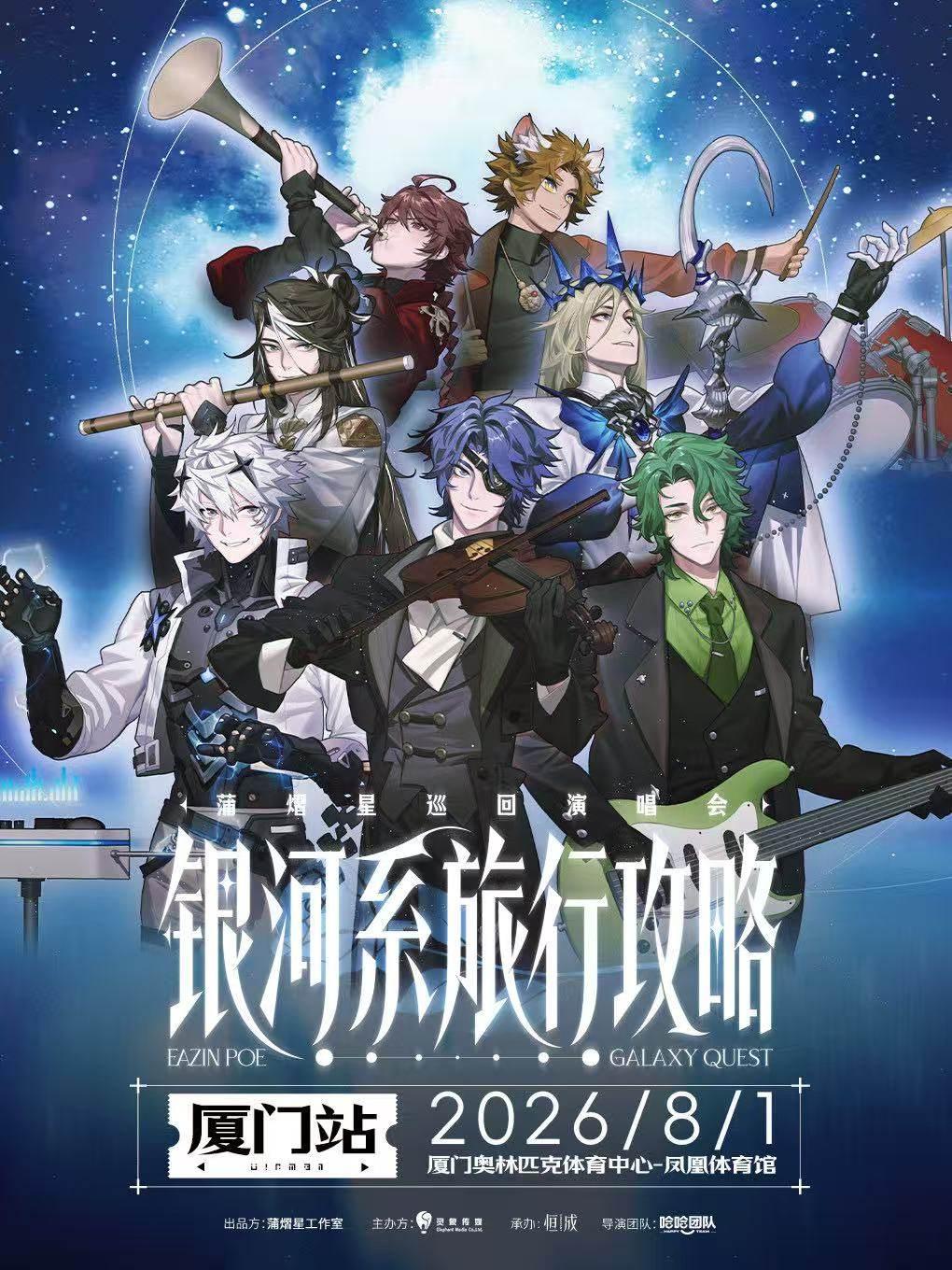 蒲熠星演唱会厦门站