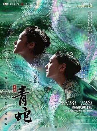 中国国家话剧院话剧《青蛇》杭州站