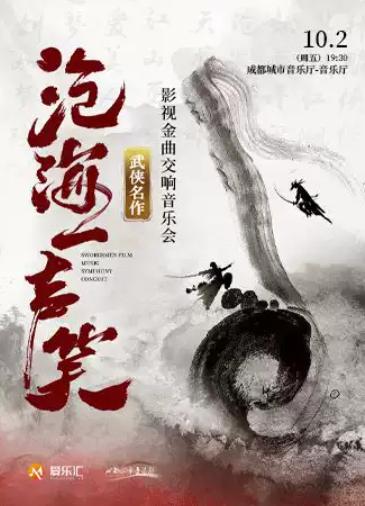 《笑傲江湖》《神雕侠侣》武侠金曲交响 成都站