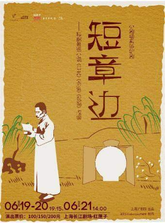 实验沪剧《短章边》上海站