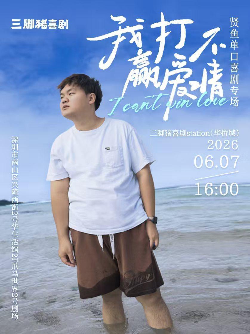 《我打不赢爱情》深圳站