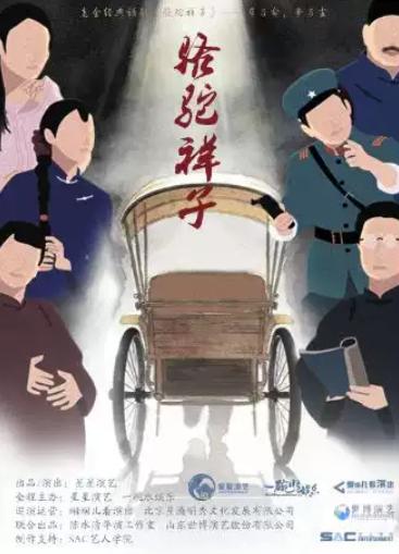 老舍经典话剧《骆驼祥子》杭州站