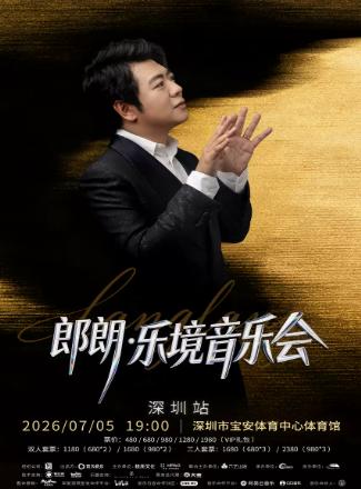 郎朗&middot;乐境音乐会深圳站
