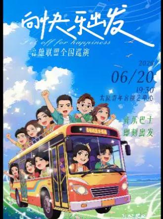&ldquo;向快乐出发&rdquo;音雄联盟合唱团全国巡演太原站