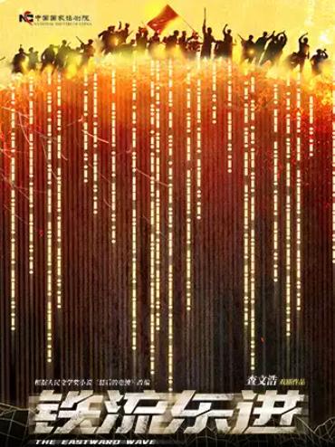 话剧《铁流东进》北京站