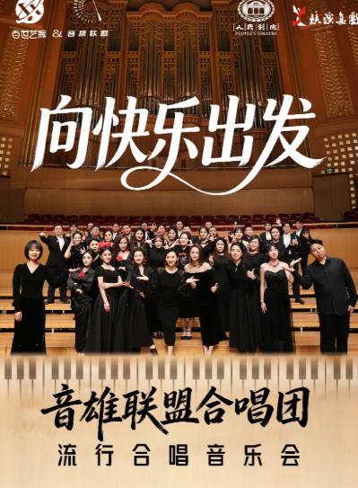 《向快乐出发》音雄联盟合唱团西安站