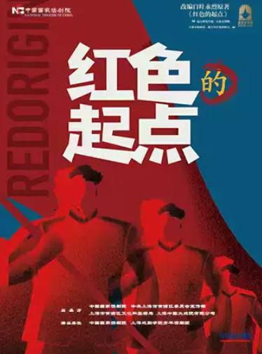 话剧《红色的起点》北京站