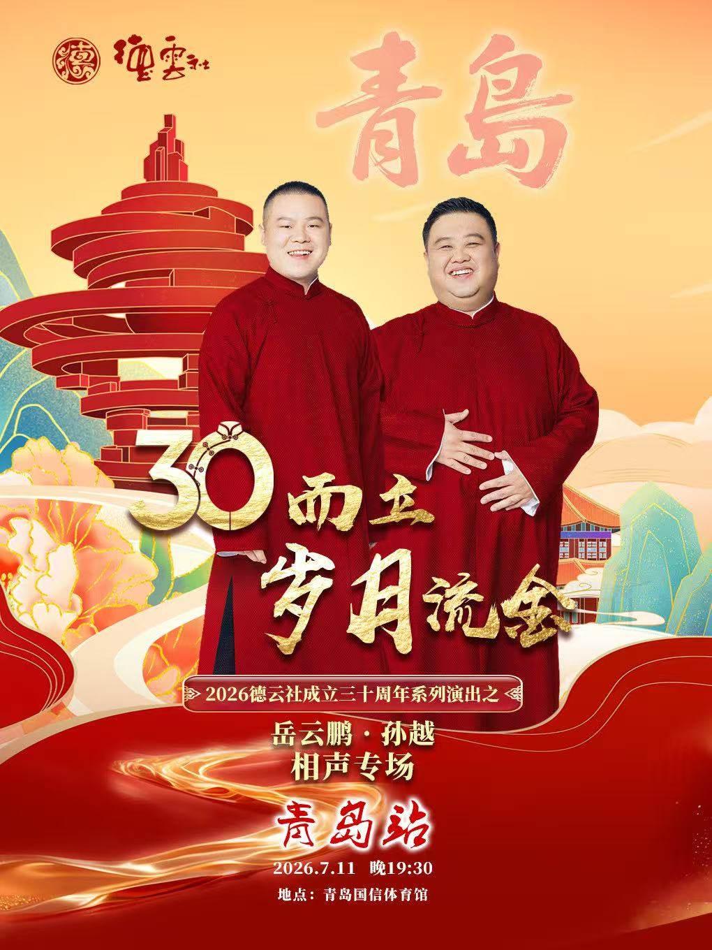 三十而立&middot;德云社岳云鹏孙越青岛站
