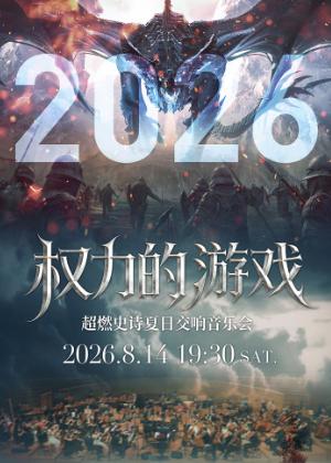 《权力的游戏》上海站