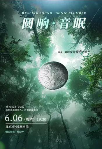 【圆响&middot;音眠】音乐会北京站