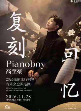高至豪流行钢琴音乐会杭州站