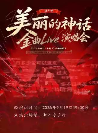 美丽的神话&mdash;&mdash;金曲Live演唱会杭州站