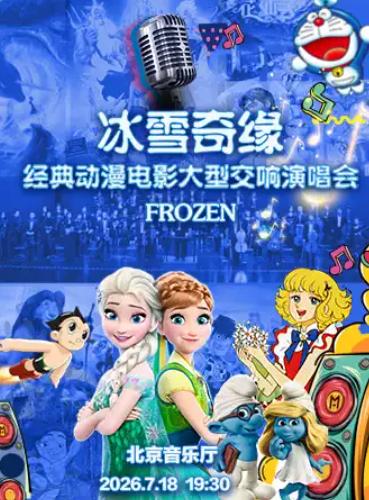 冰雪奇缘&mdash;经典动漫电影金曲北京站