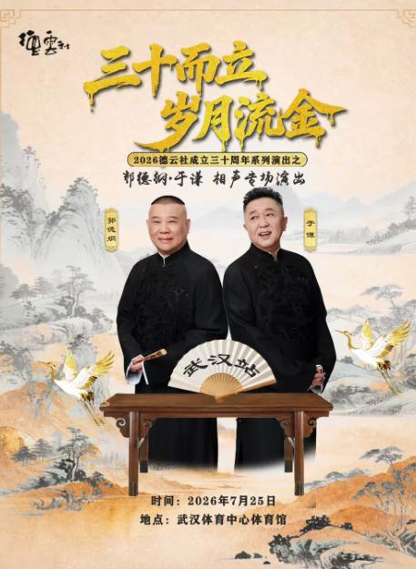 &ldquo;三十而立 岁月流金&rdquo; 2026德云社成立三十周年系列演出之