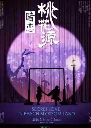 《暗恋桃花源》昆明站