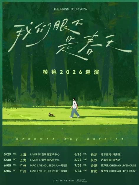 棱镜「我们眼下是春天」巡演 合肥站