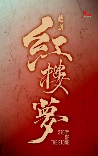 越剧经典《红楼梦》北京站