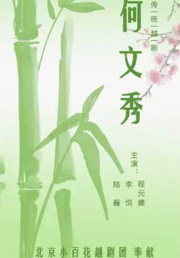 越剧《何文秀》北京小百花北京站