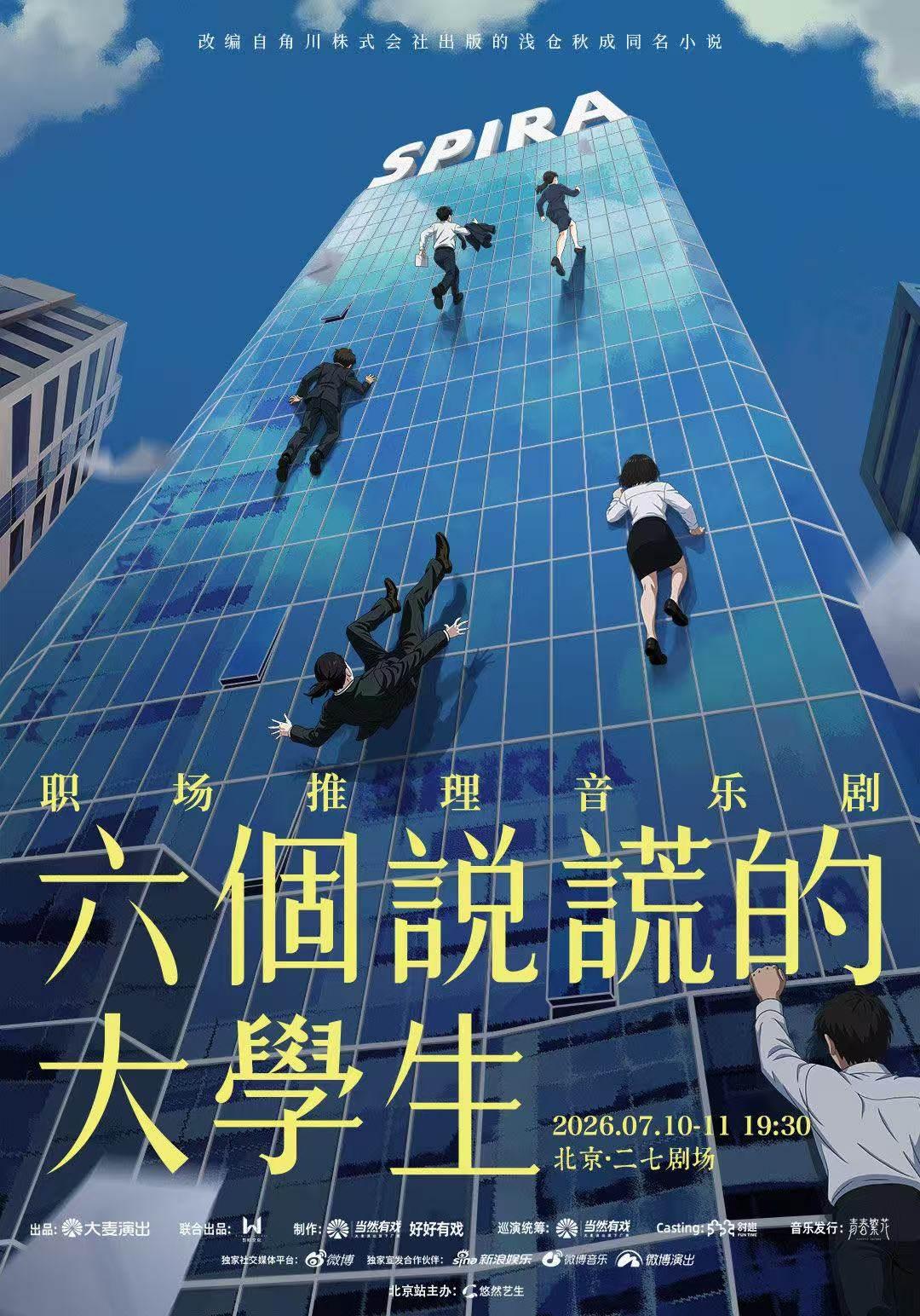 职场推理音乐剧《六个说谎的大学生》北京站
