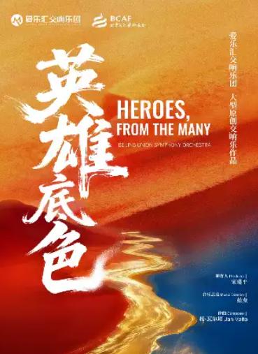 《英雄底色》交响音乐会-北京站