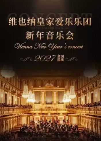 维也纳皇家爱乐乐团新年音乐会