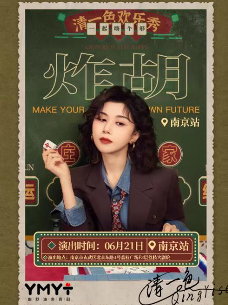 脱口秀《炸胡》南京站