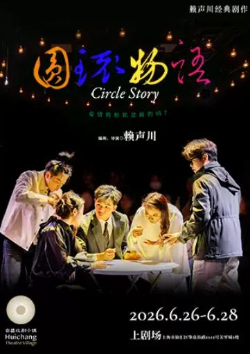 《圆环物语》上海站