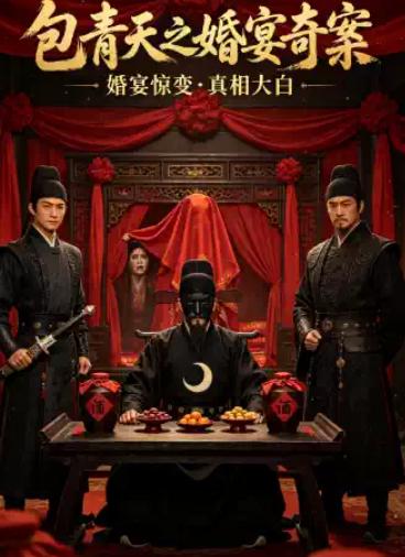 沉浸式互动话剧《包青天之婚宴奇案》北京站