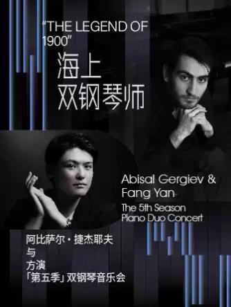 &ldquo;海上双钢琴师&rdquo;阿比萨尔&middot;捷杰耶夫 &times; 方演深圳站