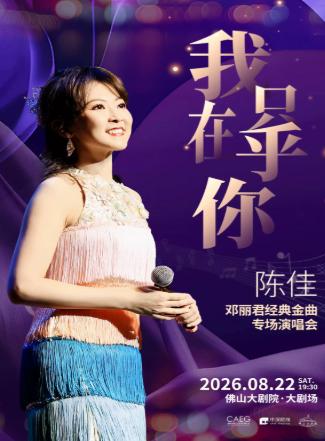 陈佳经典金曲专场佛山站
