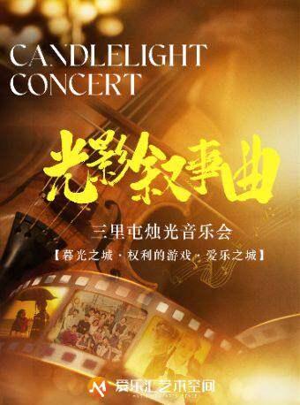 光影叙事曲-经典名曲烛光音乐会北京站