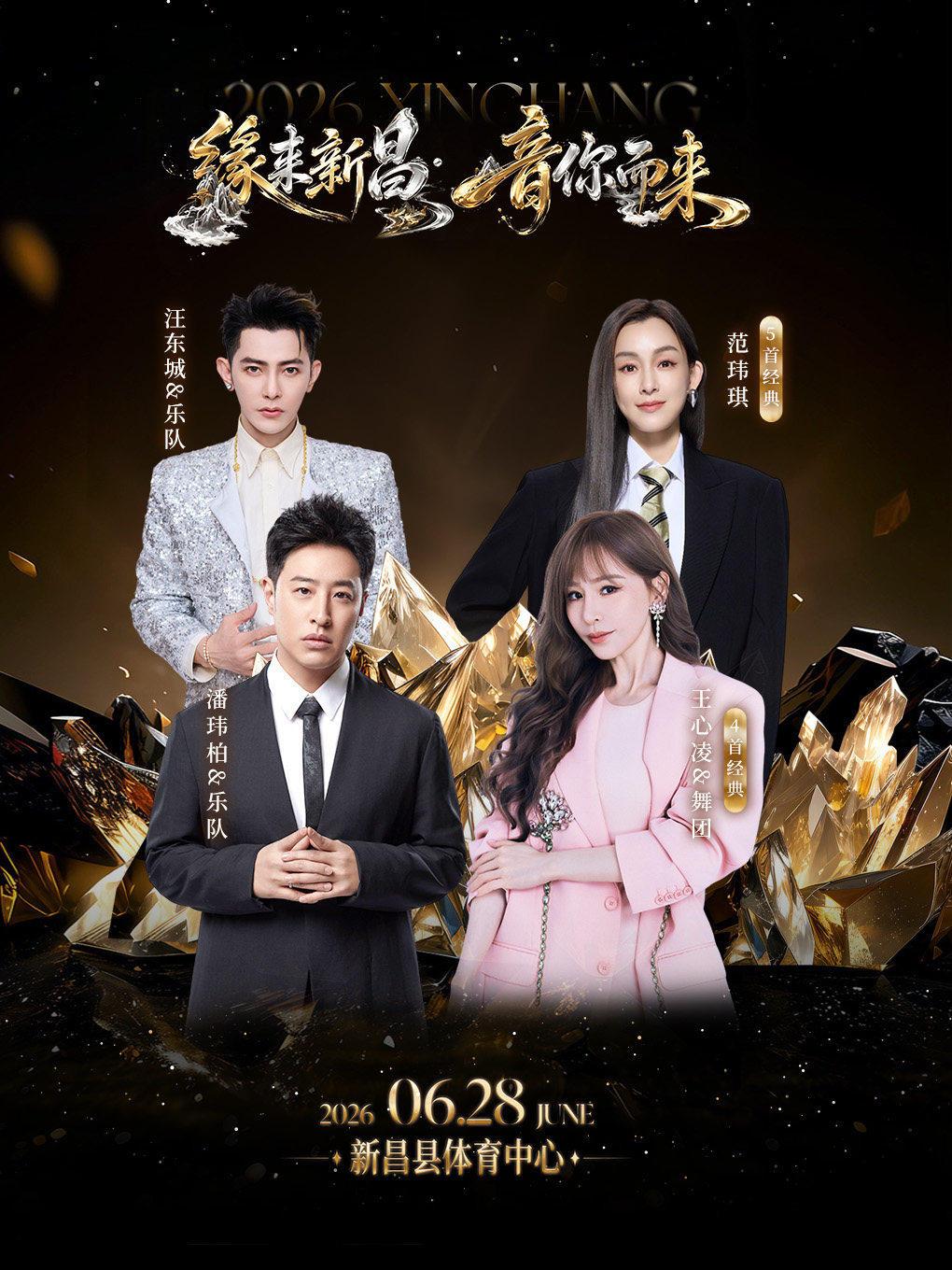 &ldquo;缘来新昌&middot;音你而来&rdquo;演唱会绍兴站