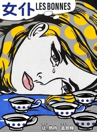 孟京辉戏剧作品《女仆》北京站