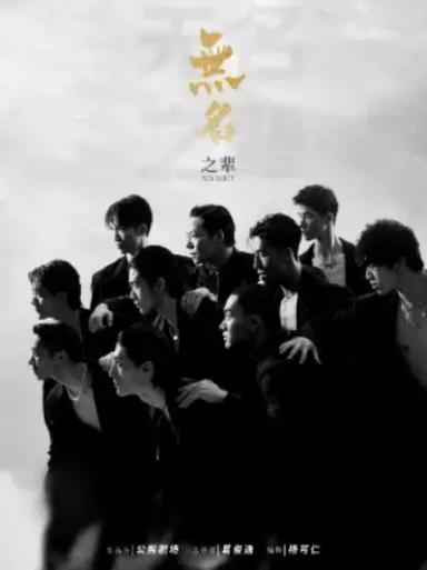 全男班现代舞秀《无名之辈》天津站