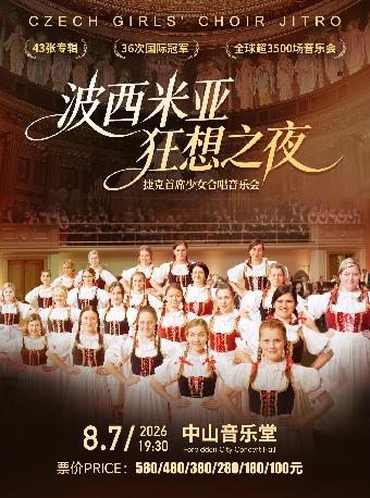 聆听德沃夏克故乡的天籁北京站