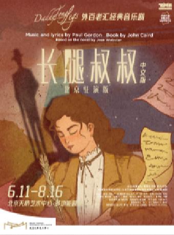 外百老汇音乐剧中文版《长腿叔叔》北京站