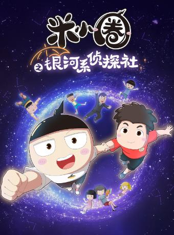 北京儿艺《米小圈之银河系侦探社》北京站
