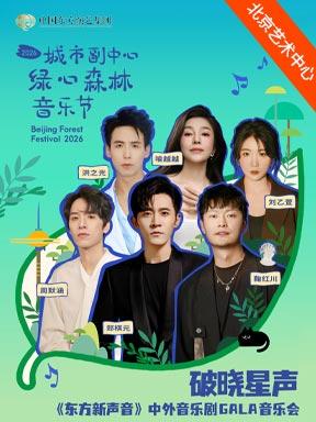 中外音乐剧GALA音乐会北京站