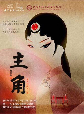 现代戏《主角》上海站