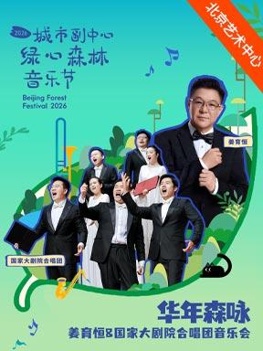 华年森咏-姜育恒&国家大剧院合唱团音乐会北京站