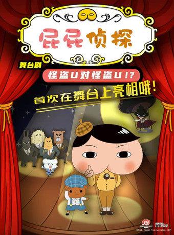 舞台剧《屁屁侦探之怪盗U对怪盗U》北京站