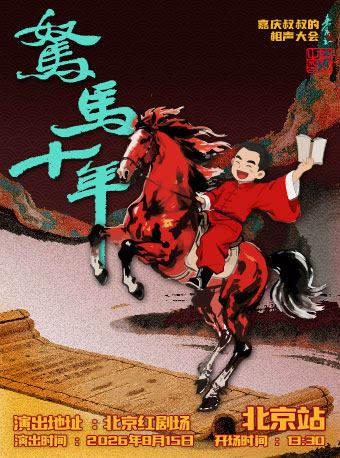 嘉庆叔叔的相声大会北京站