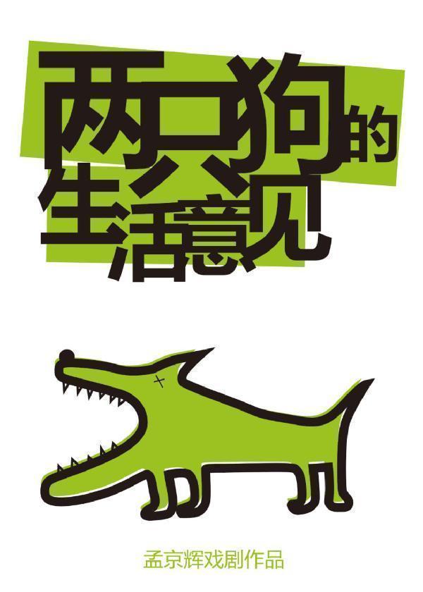 孟京辉戏剧作品《两只狗的生活意见》北京站