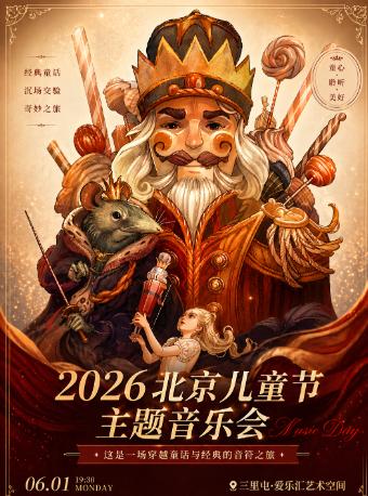 北京六一儿童节主题音乐会北京站