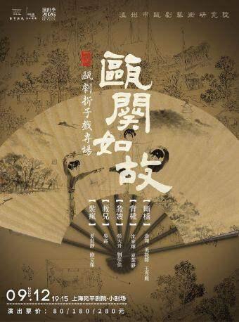 -《瓯阕如故》瓯剧折子戏专场上海站
